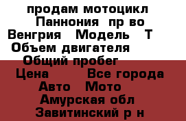 продам мотоцикл “Паннония“ пр-во Венгрия › Модель ­ Т-5 › Объем двигателя ­ 250 › Общий пробег ­ 100 › Цена ­ 30 - Все города Авто » Мото   . Амурская обл.,Завитинский р-н